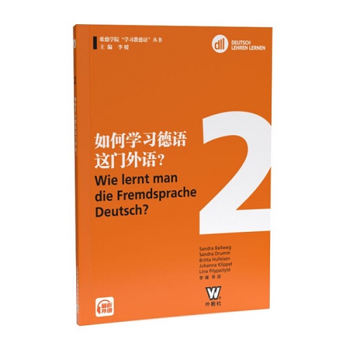 正版 歌德学院 “学习教德语”丛书：如何学习德语这门外语？