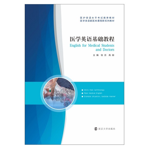 医学英语基础教程 大学教材大中专