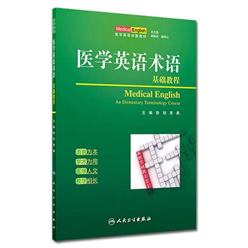 医学英语术语基础教程 医学英语创新教材