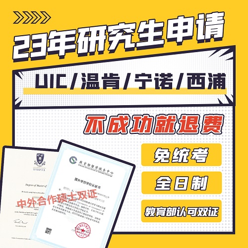 诺丁汉UIC上纽温肯 中外合作办学研究生申请咨询
