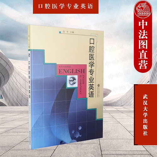 口腔医学专业英语 本科研究生专业英语教材