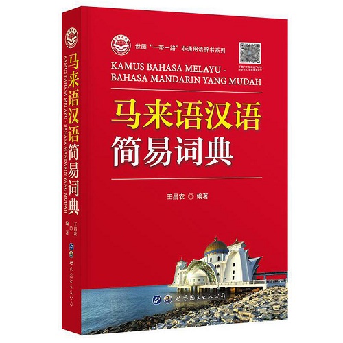 马来语汉语简易词典 马来语学习工具书