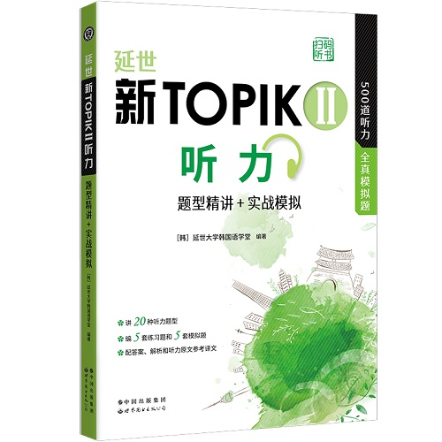 延世新TOPIKII听力 题型精讲+实战模拟（扫码听书）