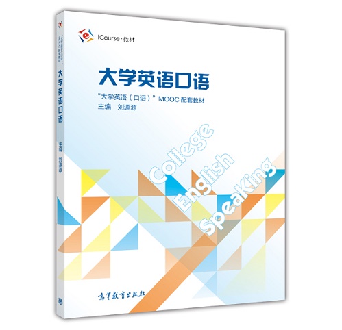大学英语口语 - 刘源源 高等教育出版社
