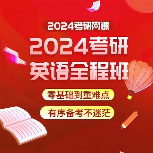 2024考研英语网课 英语一 二 不过免费重修