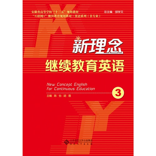 正版包邮 新理念继续教育英语 3 互联网+继续教育规划教材