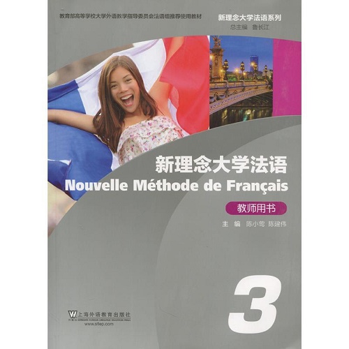 新理念大学法语 3 教师用书