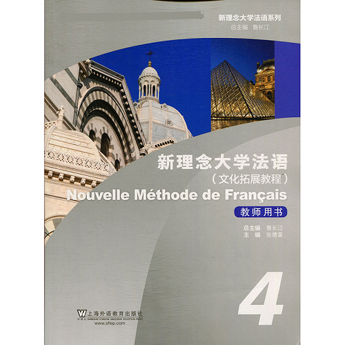 新理念大学法语 4 教师用书 文化拓展教程