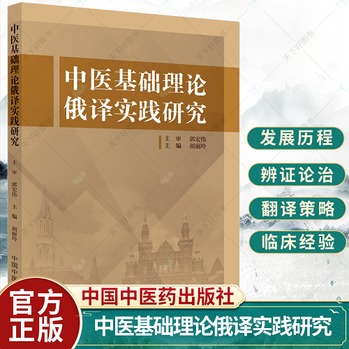 正版包邮 中医基础理论俄译实践研究 胡丽玲 主编