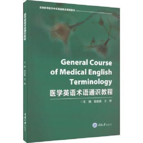 医学英语术语通识教程 医学术语重音规则