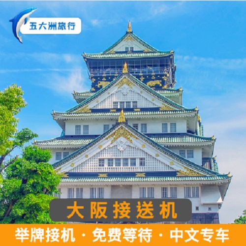关西机场接机到大阪市区 大阪送机服务