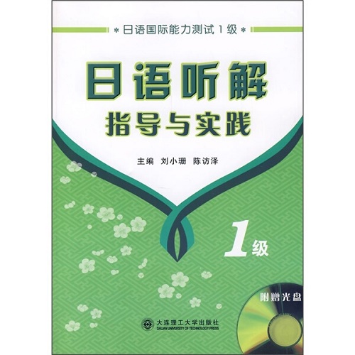 【正版】日语1级听解指导与实践 (含MP3) 