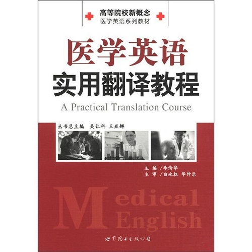 高等院校新概念医学英语系列教材：医学英语实用翻译教程