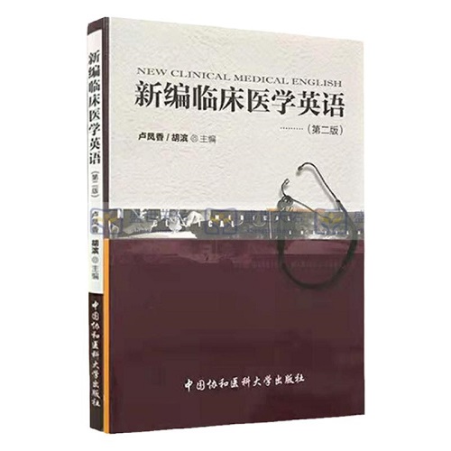 【正版】新编临床医学英语 (第二版) 