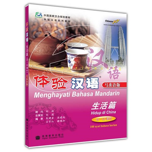 体验汉语·生活篇（马来语版）附MP3