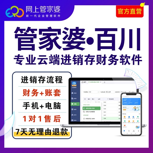 管家婆百川 云erp进销存管理软件 生产工厂服装店
