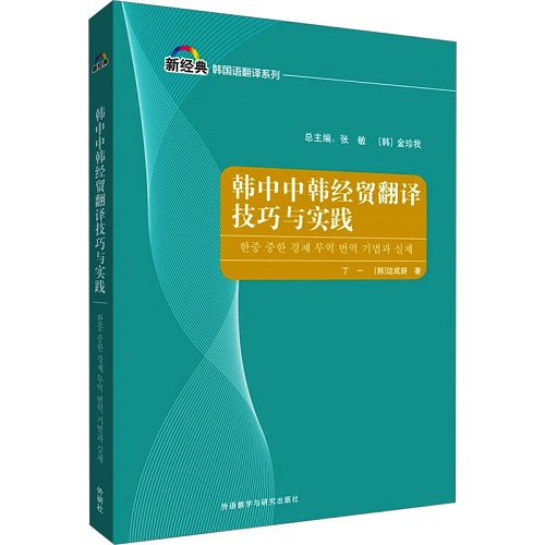 韩中中韩经贸翻译技巧与实践