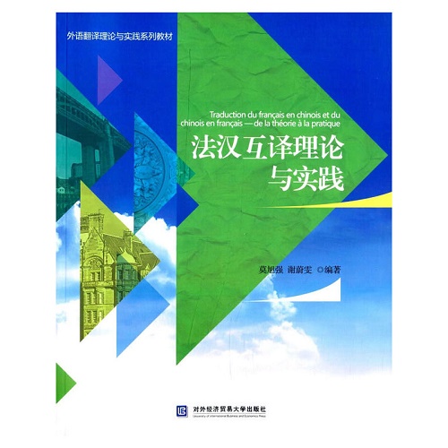 法汉互译理论与实践 莫旭强 著