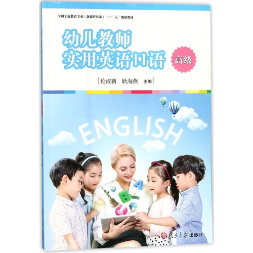 幼儿教师实用英语口语 (高级) 伦淑新
