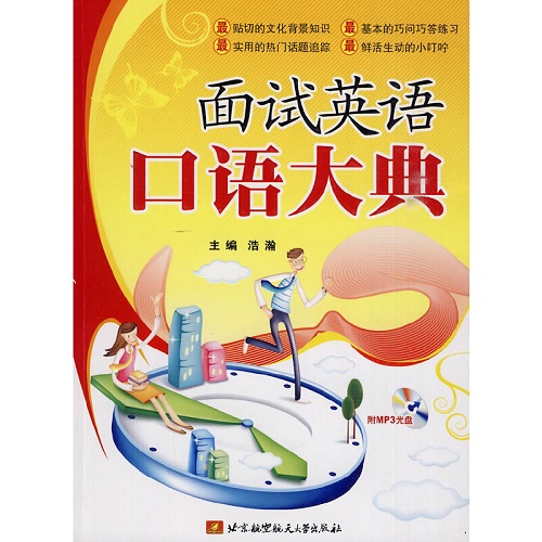 面试英语口语大典（附MP3光盘）