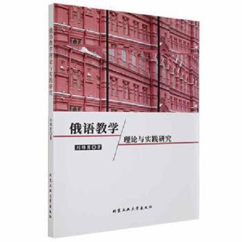 正版 俄语教学理论与实践研究 刘锦男