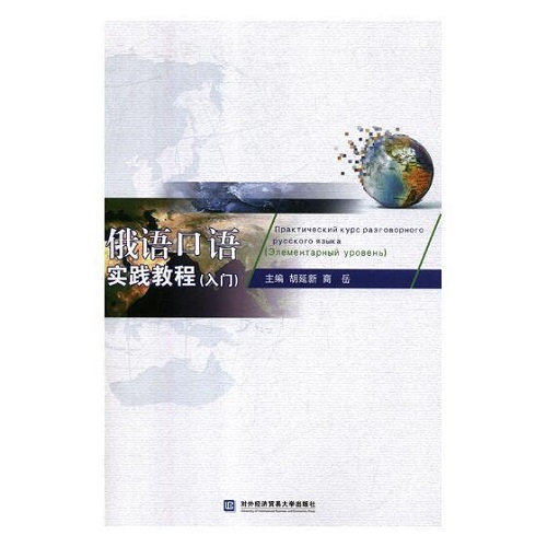 俄语口语实践教程入门 Элементарный уровенъ