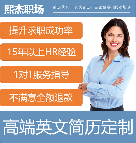 HR高端CV英文简历 留学生 润色自荐信