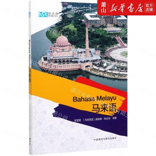 新华正版 马来语 新丝路外语