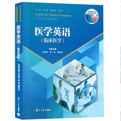 医学英语（临床医学）复旦大学出版社