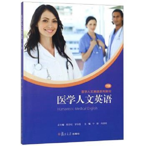 复旦大学出版社 医学人文英语 下册 