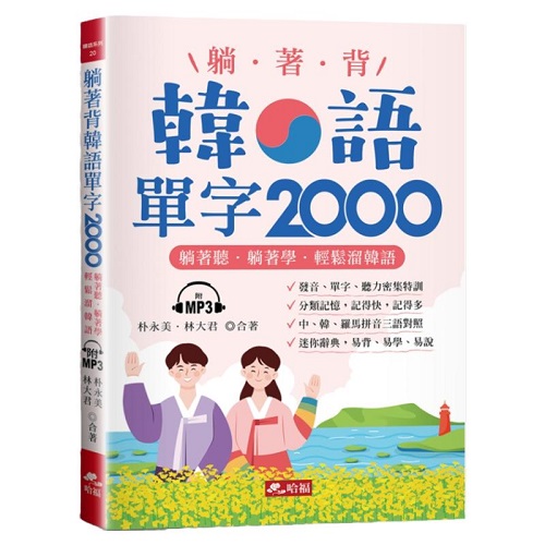 躺着背韩语单字2000：单字、发音、听力密集特训