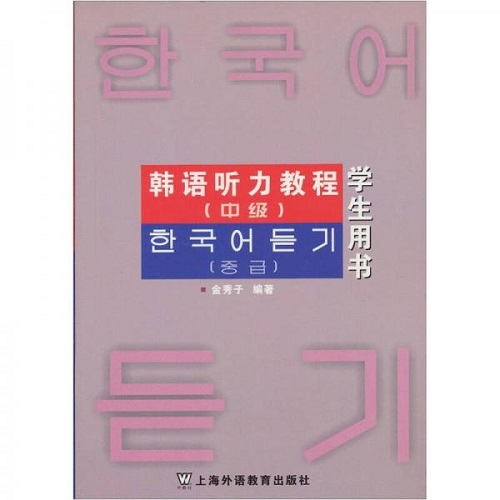 韩语听力教程（中级）（学生用书）