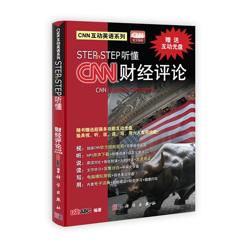 CNN互动英语系列:STEP  STEP听懂CNN财经评论