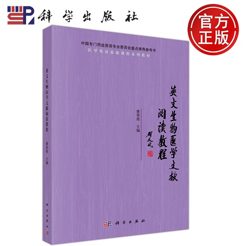英文生物医学文献阅读教程 廖荣霞
