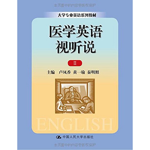 医学英语视听说 Ⅱ（大学专业英语系列教材）