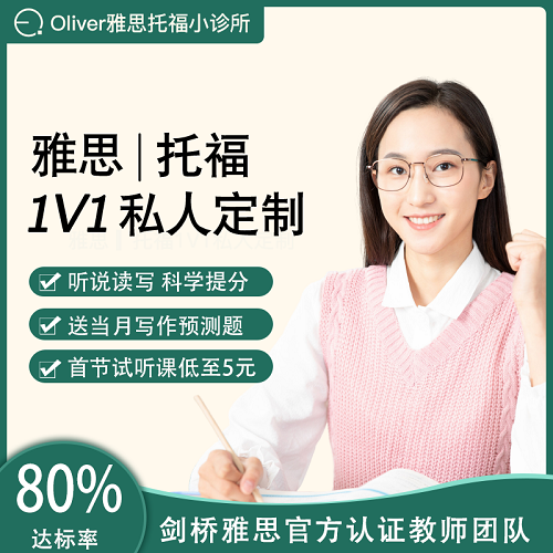 Oliver雅思托福 1v1一对一 口语写作模拟讲解