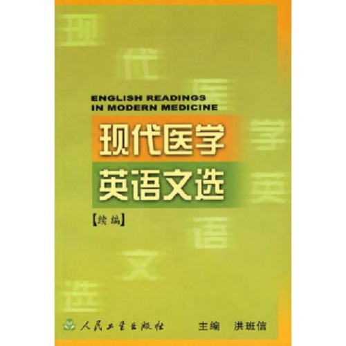 现代医学英语文选 洪班信 主编