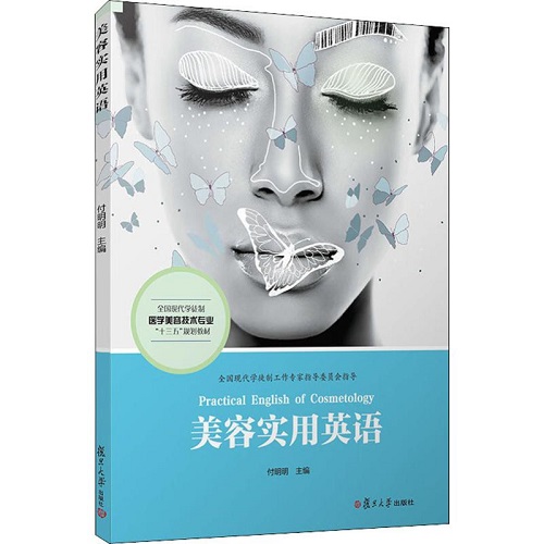 美容实用英语 付明明 编