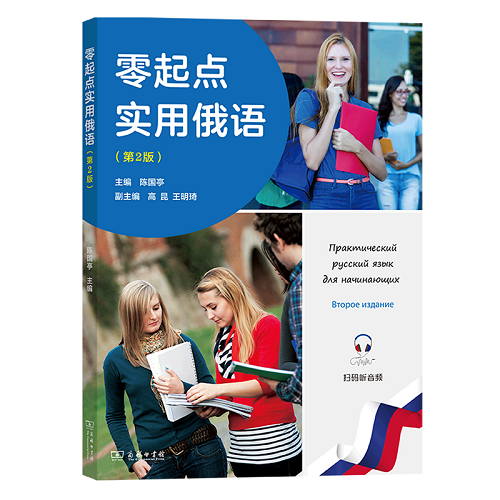 零起点实用俄语 (第2版) 陈国亭 编 俄语文教