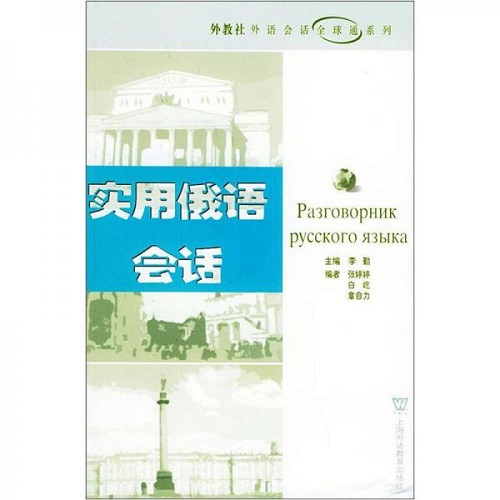 实用俄语会话 外语会话全球通系列