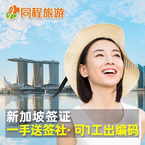 新加坡·旅游签证·上海送签