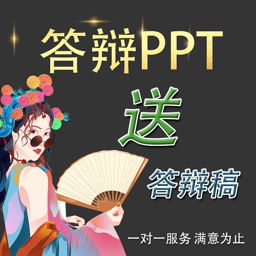 答辩ppt代做帮做 高级感汇报幻灯片设计