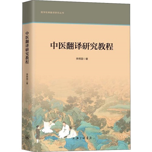 中医翻译研究教程 李照国 上海三联书店