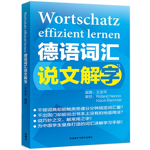 外研社 德语词汇说文解字 王京平