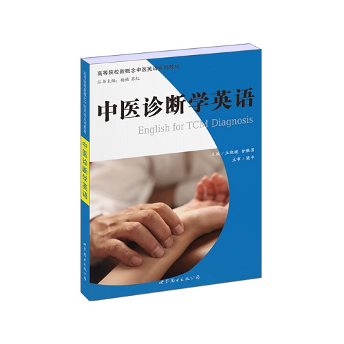 中医英语系列教材：中医诊断学英语