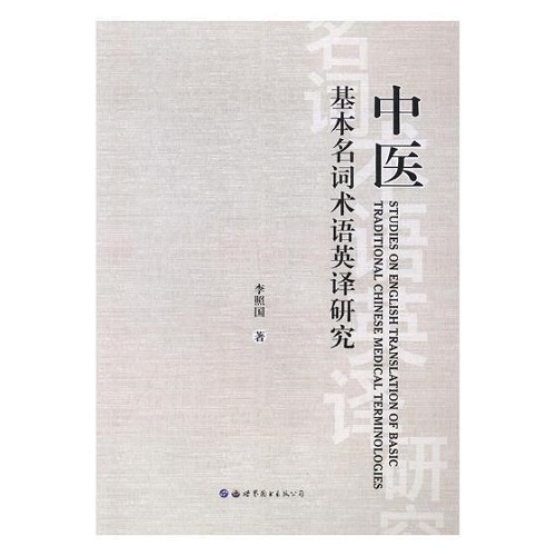 正版包邮 中医基本名词术语英译研究