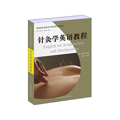 针灸学英语教程  新概念中医英语系列教材