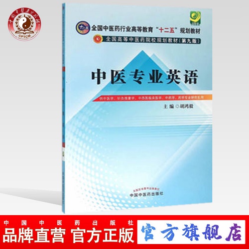 中医专业英语 胡鸿毅 著 十二五规划教材