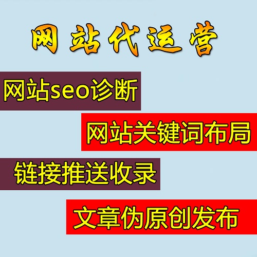 网站托管代运营 seo优化 代维护