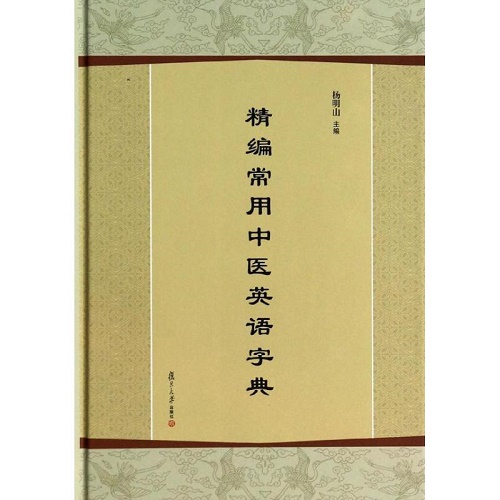 精编常用中医英语字典  杨明山 主编
